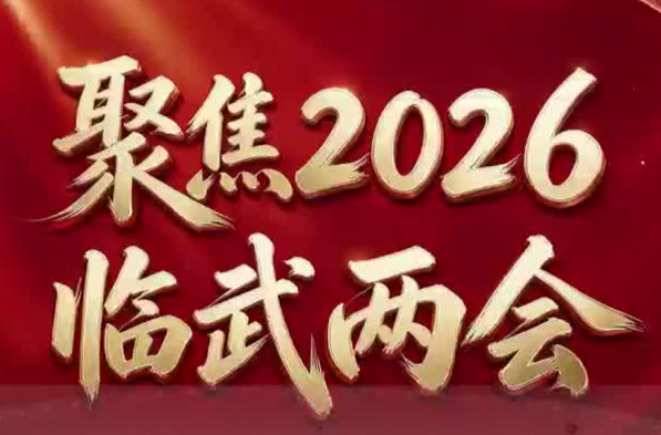 聚焦两会｜临武县第十九届人民代表大会第一次会议开幕