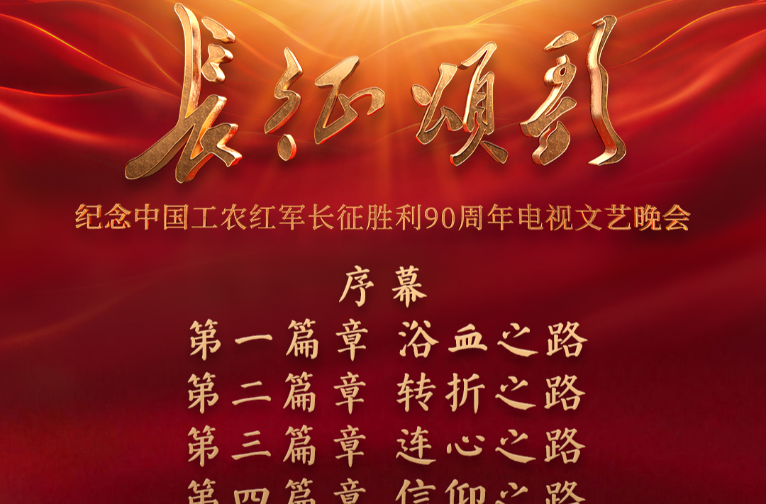 纪念中国工农红军长征胜利90周年电视文艺晚会《长征颂歌》即将播出