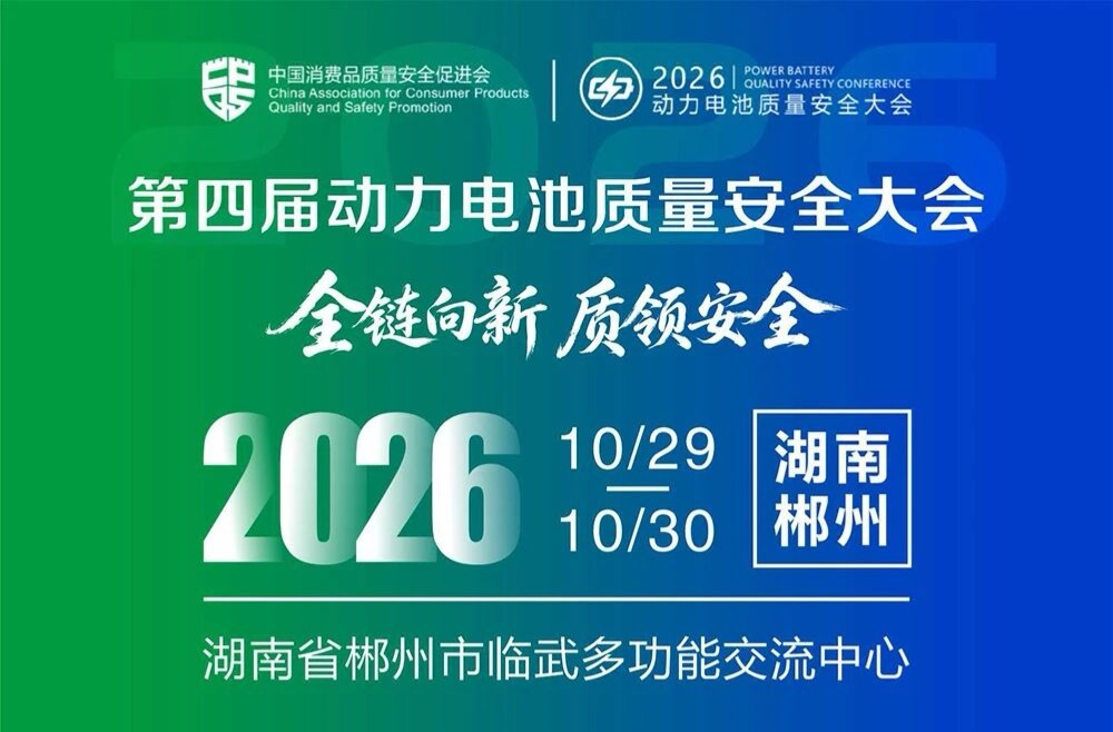 全链向新 质领安全——第四届动力电池质量安全大会