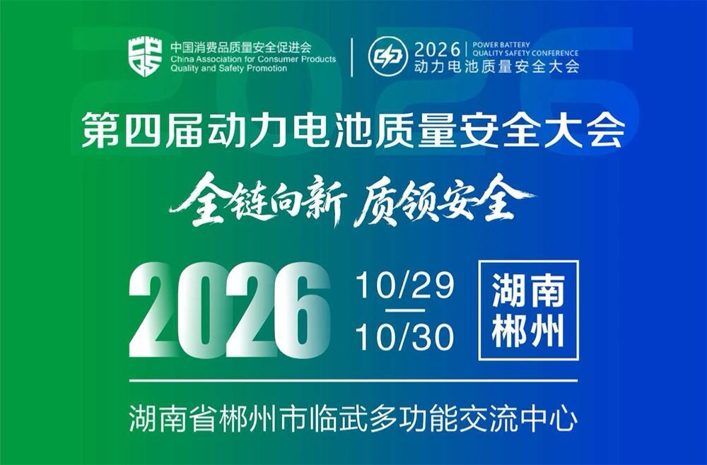 第四届动力电池质量安全大会10月29日开幕！临武融媒带您直击现场