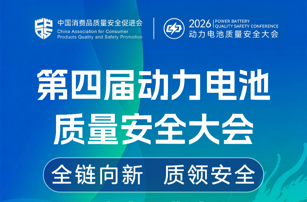 第四届动力电池质量安全大会直播预告