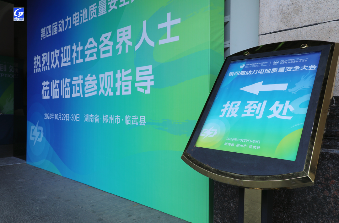 行业代表齐聚临武 共话动力电池产业未来