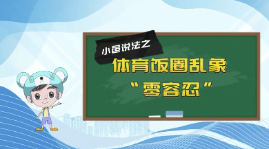 【小邑说法】体育饭圈乱象“零容忍”