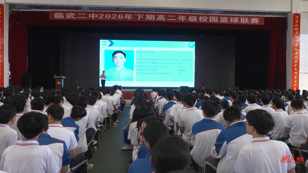 心理健康科普讲座走进临武二中 为高三学子减压赋能