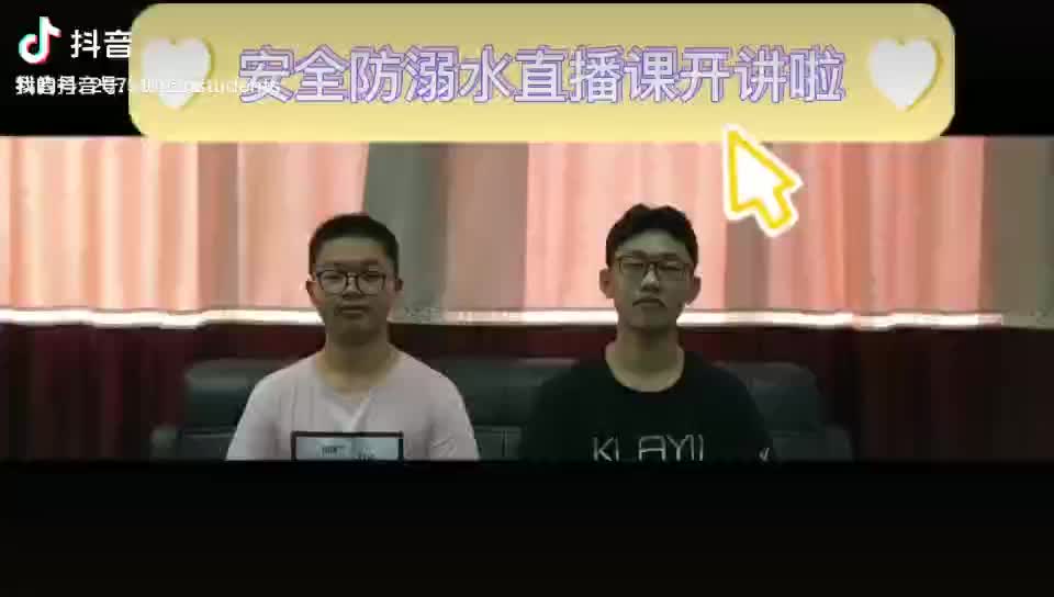 安全防溺水直播课开讲啦