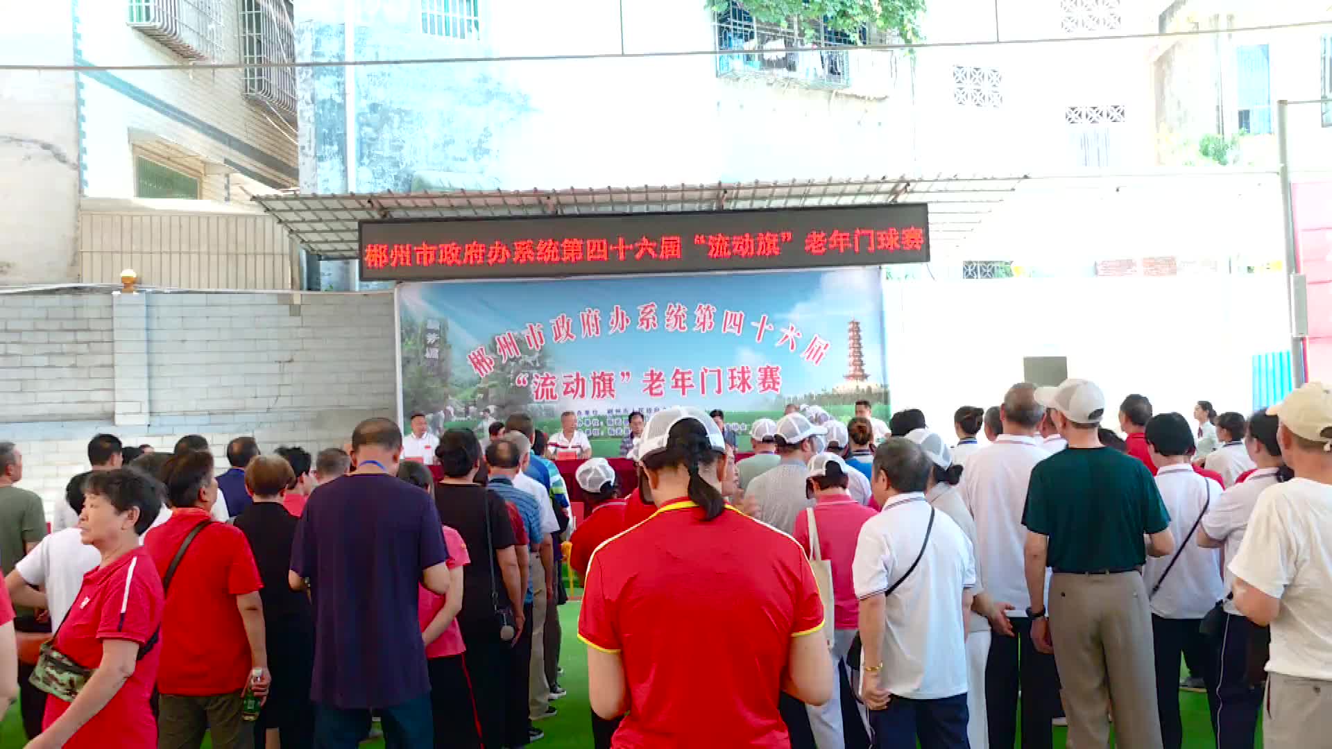 全市政府办系统第四十六届“流动旗”老年门球赛闭幕