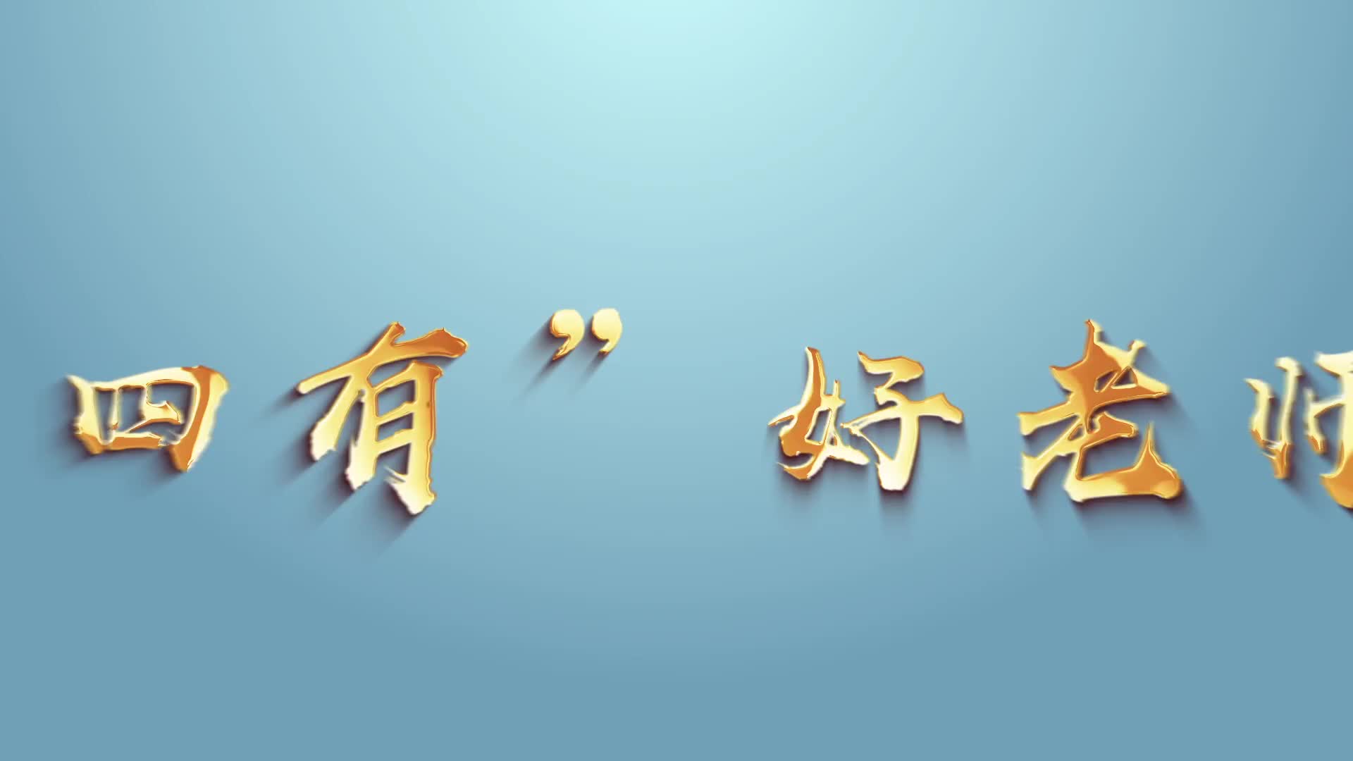 教师节主题感人瞬间丨时代楷模-四有好老师