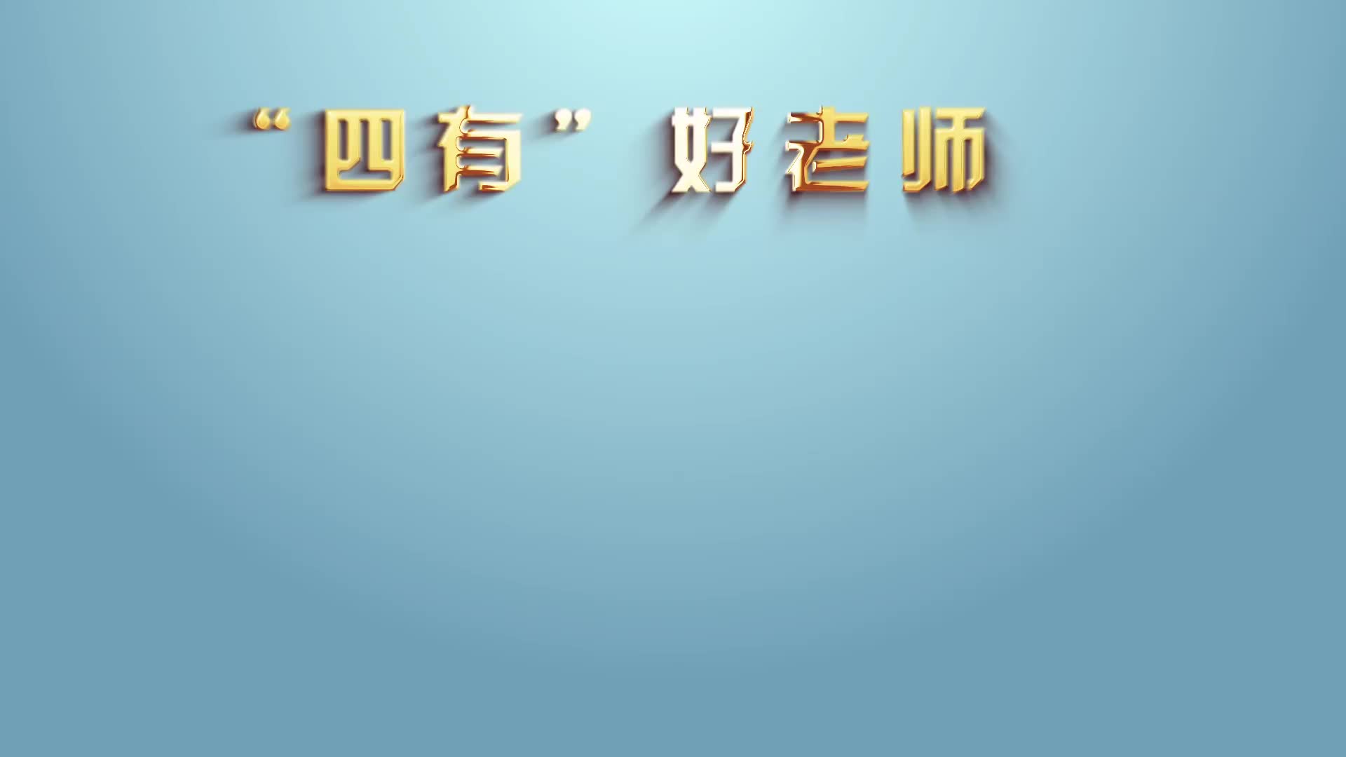 教师节主题感人瞬间丨时代楷模-钟扬