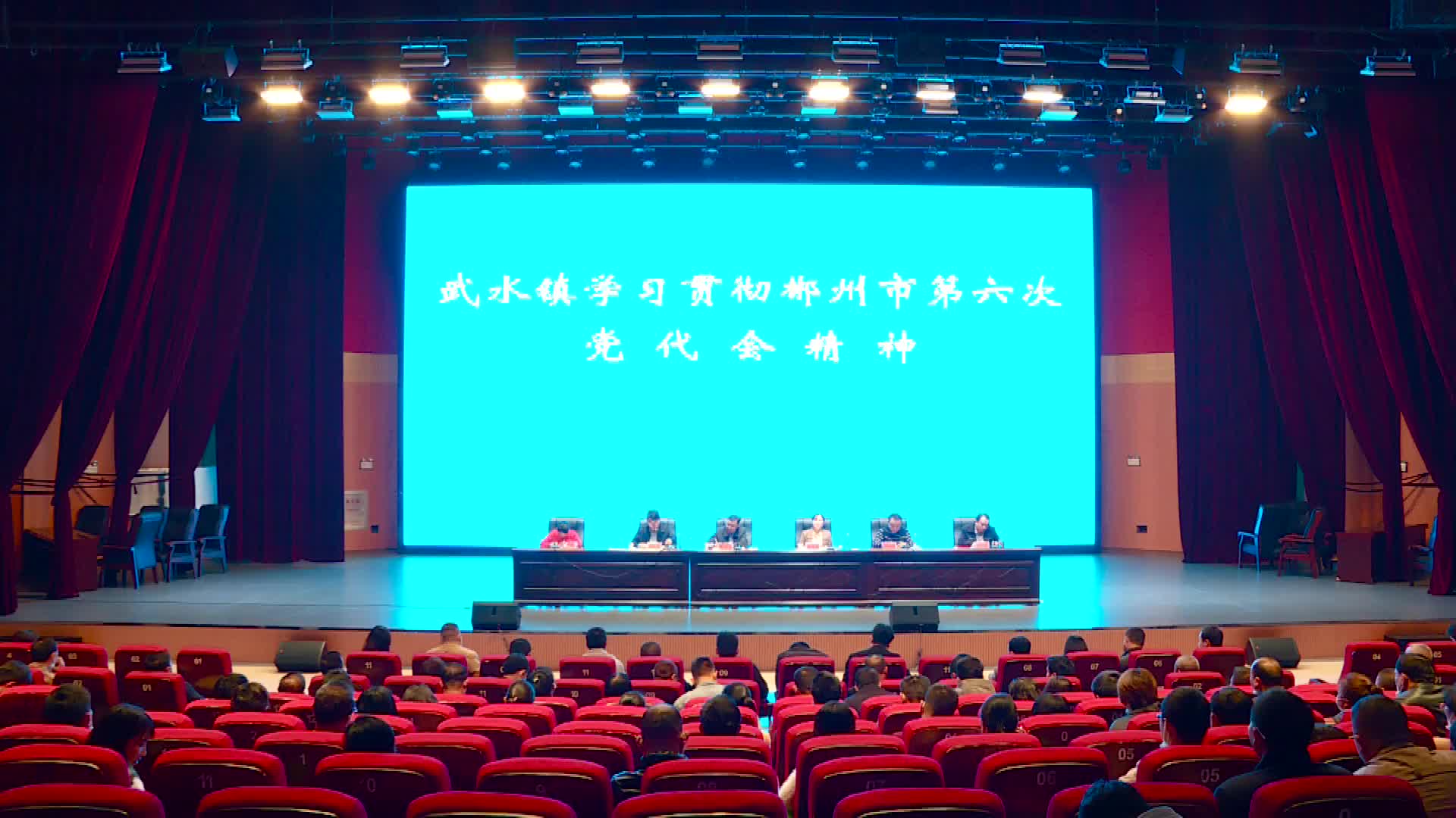 武水镇学习贯彻市第六次党代会精神