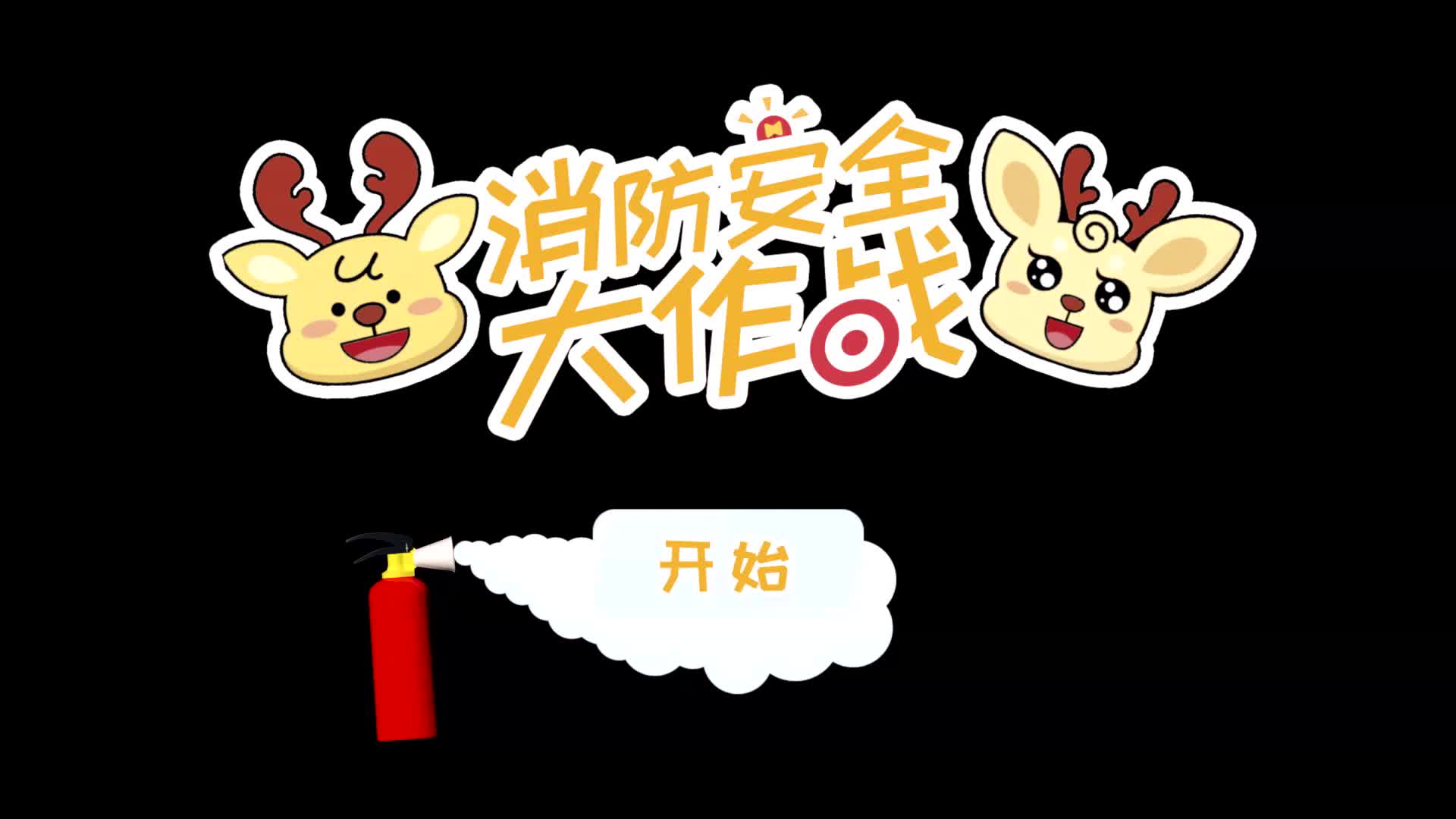 【消防安全】消防安全大作战