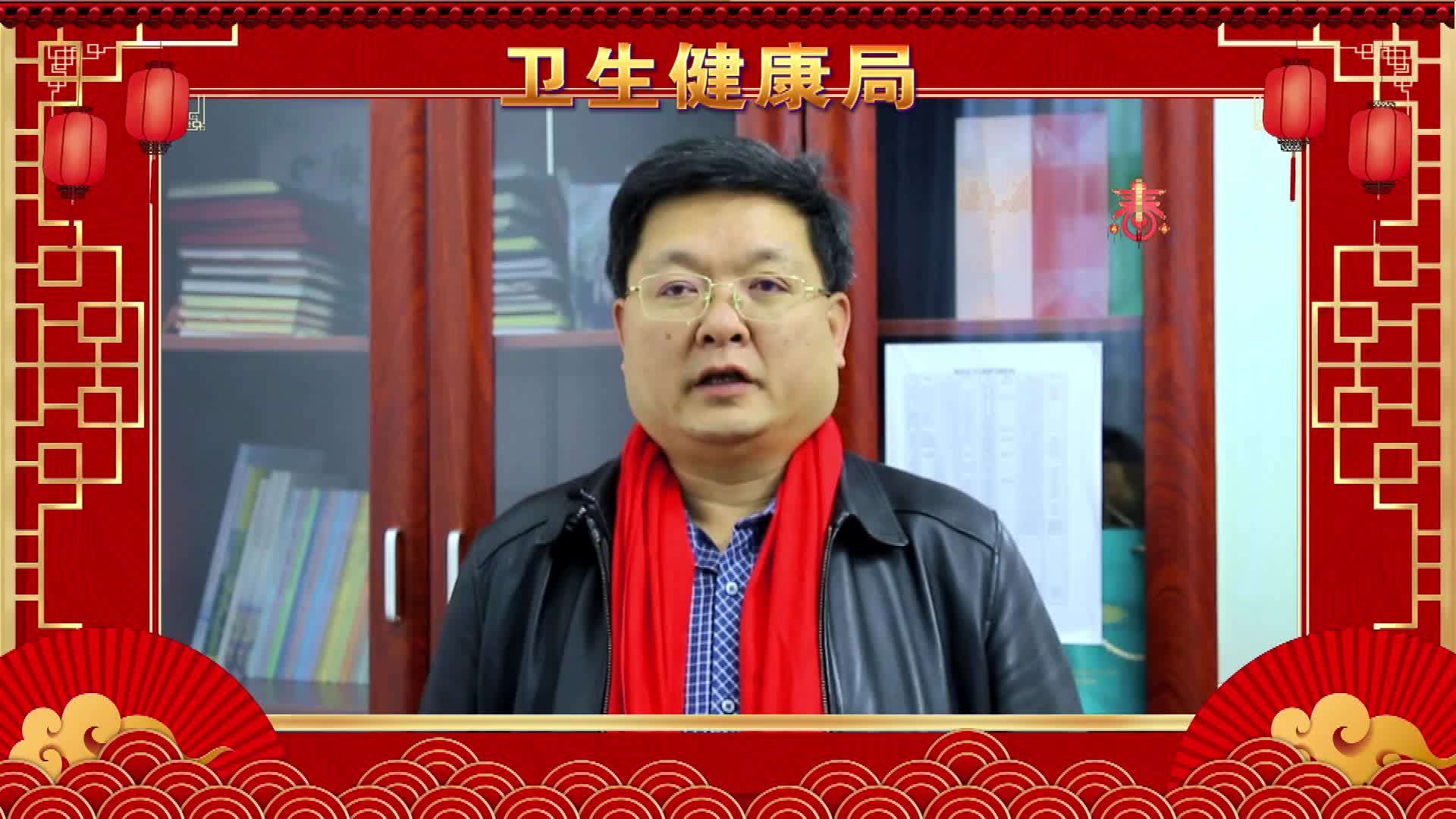 临武县卫生健康局向全县人民拜年！