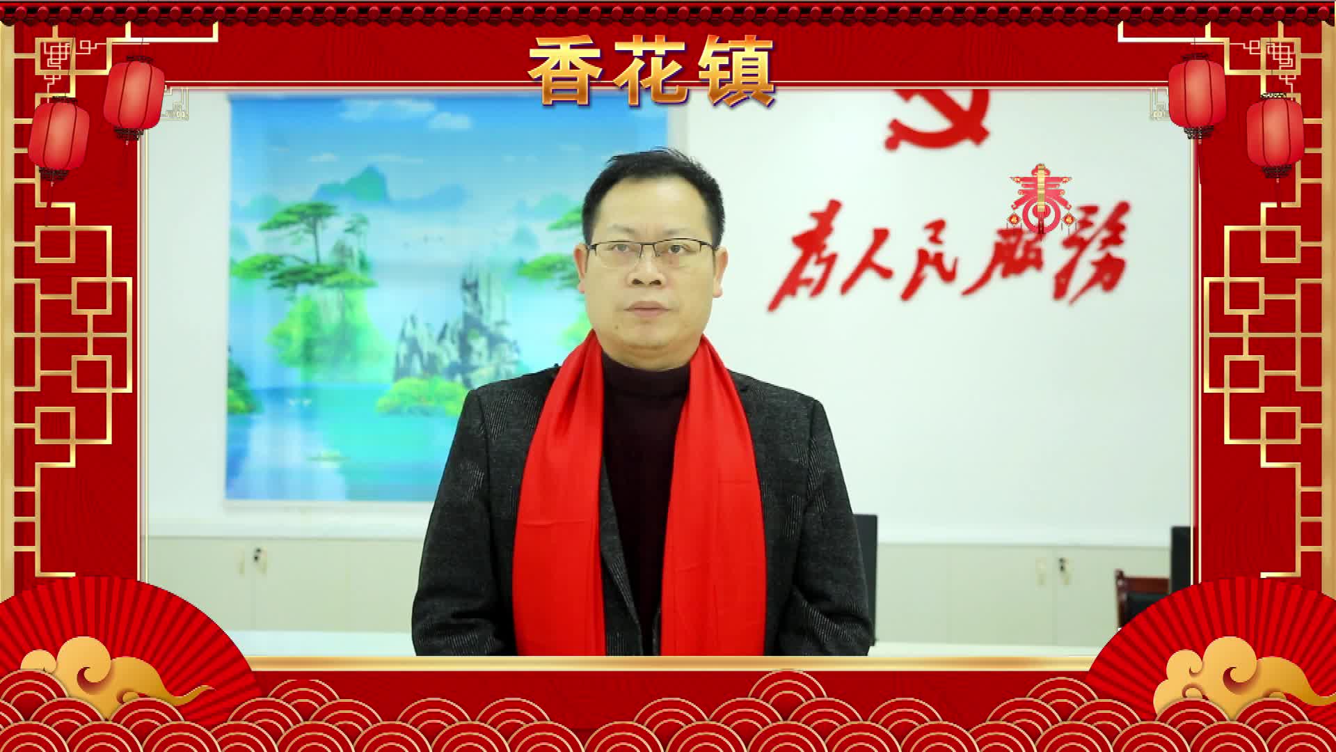 临武县香花镇向全县人民拜年！