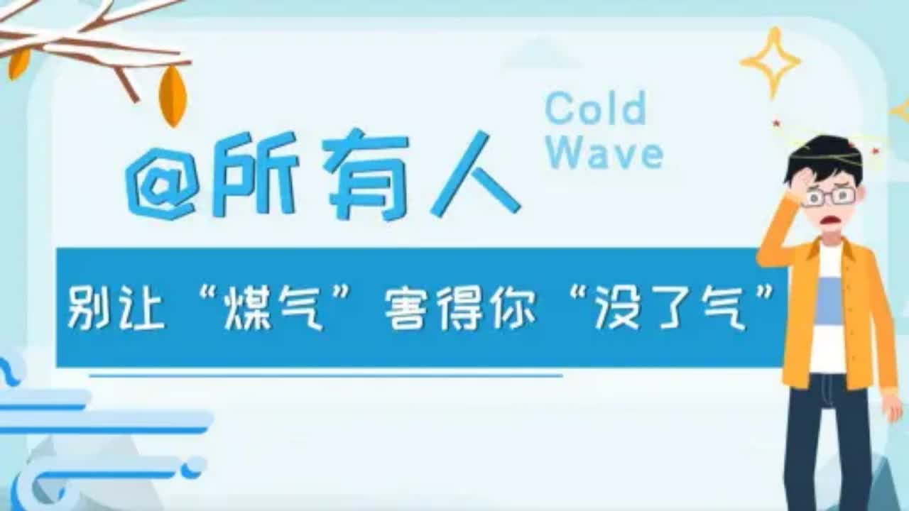 预防一氧化碳中毒，这些误区不弄清楚，结局很惨痛