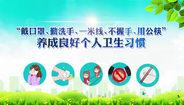 “戴口罩、勤洗手、一米线、不握手、用公筷”养成良好个人卫生习惯