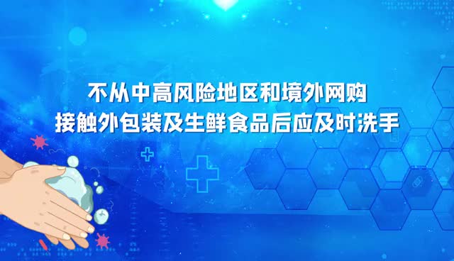 不从中高风险地区和境外网购 接触外包装及生鲜食品后应及时洗手