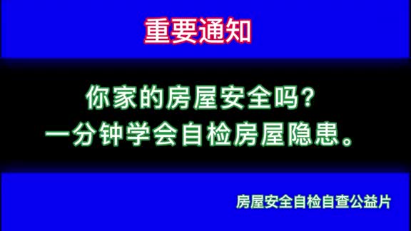 【房屋安全必修课】一分钟学会自检房屋隐患