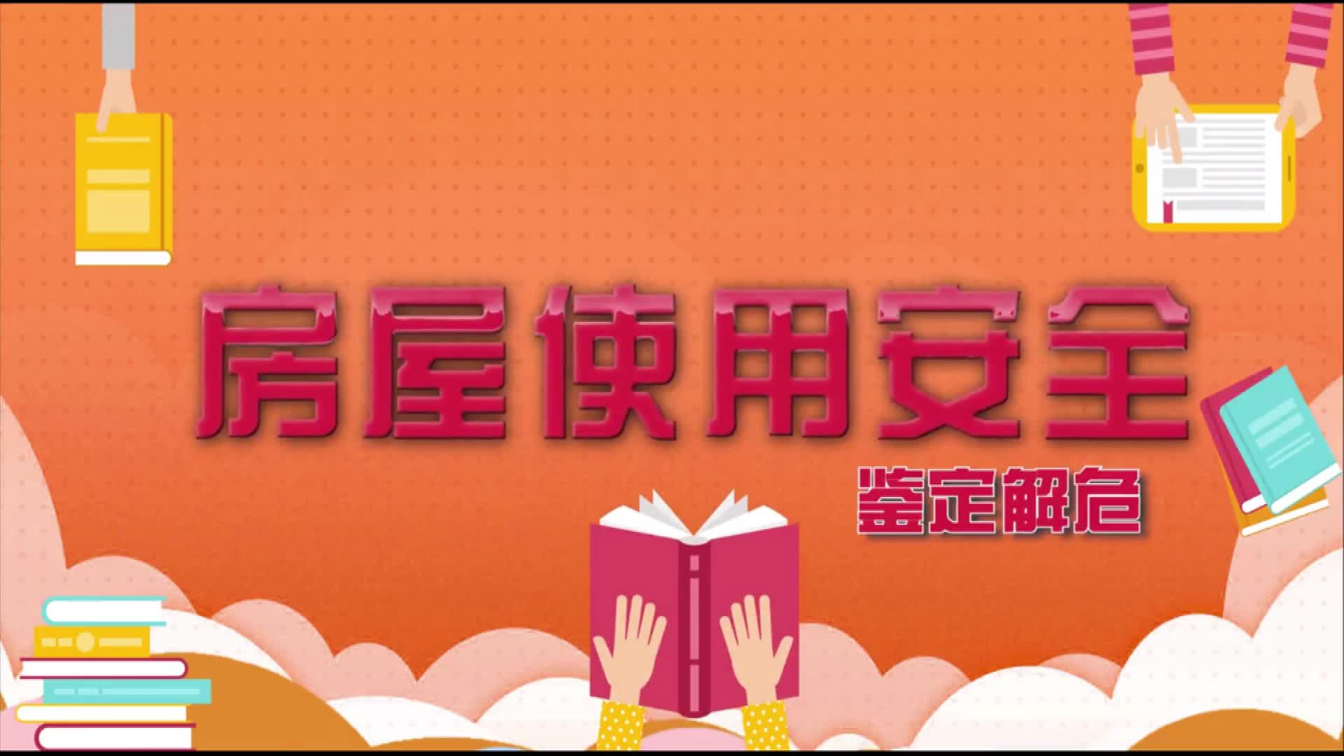 房屋使用安全知识之鉴定解危