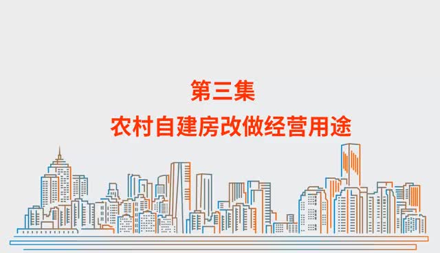 【房屋安全科普】农村自建房改做经营用途