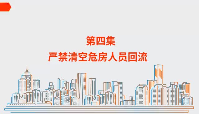 【房屋安全科普】严禁清空危房人员回流