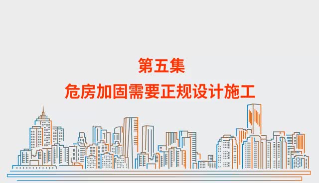 【房屋安全科普】危房加固需要正规设计施工
