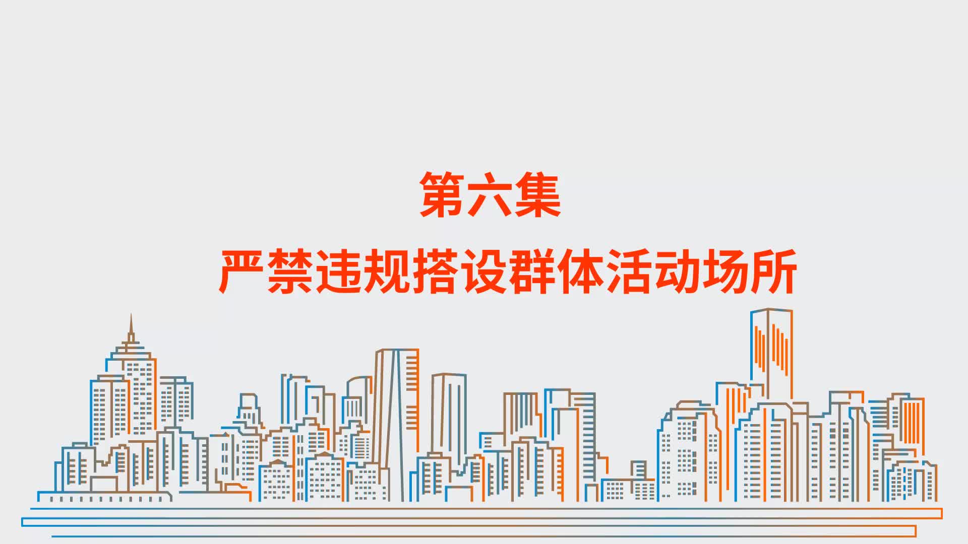 【房屋安全科普】严禁违规搭设群体活动场所