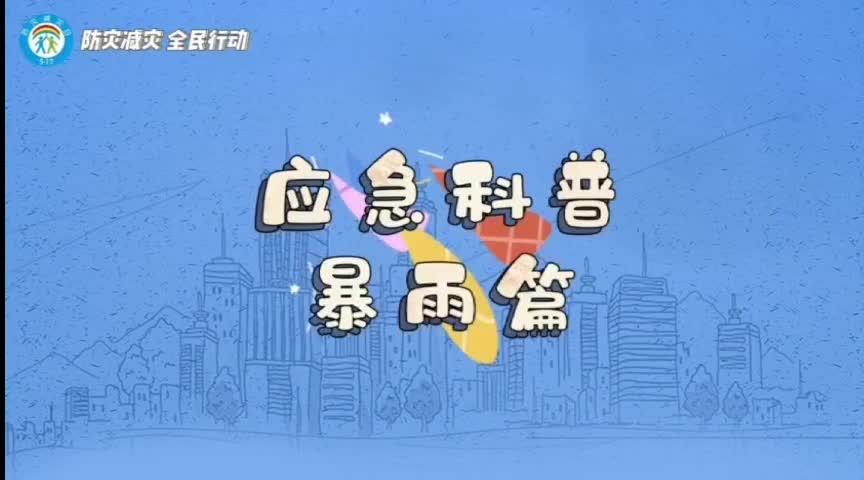 1分钟带你学习暴雨中的安全注意事项！