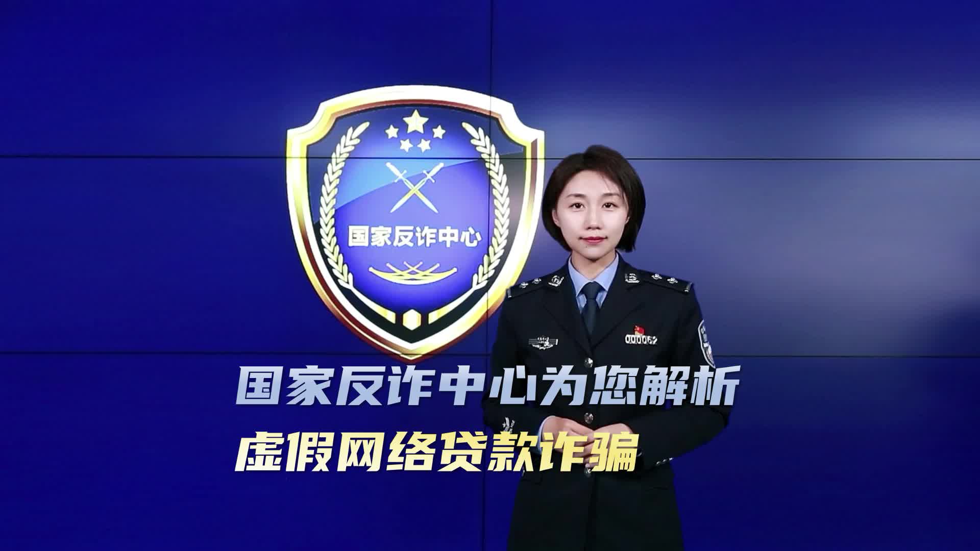 【全民反诈在行动】为您解析：虚假网络贷款诈骗