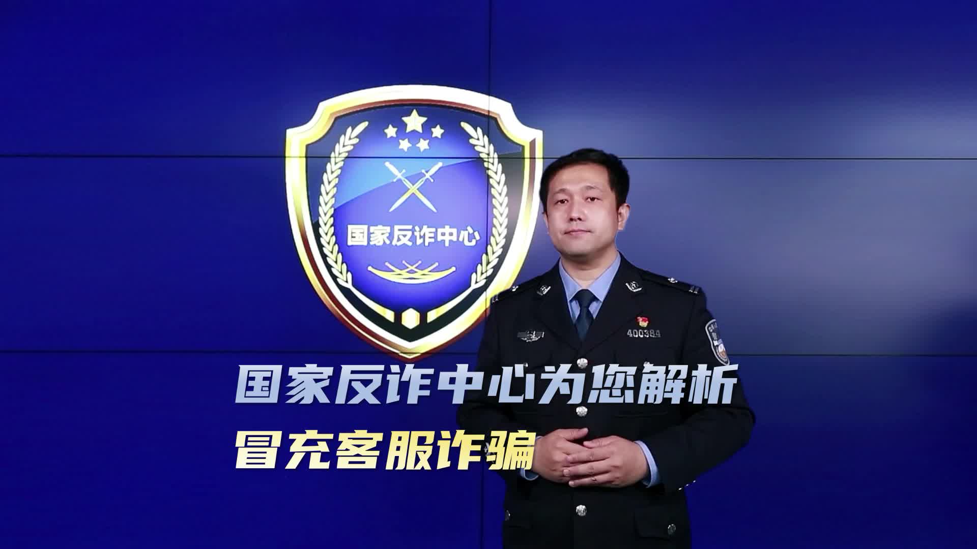 【全民反诈在行动】为您解析：冒充客服诈骗