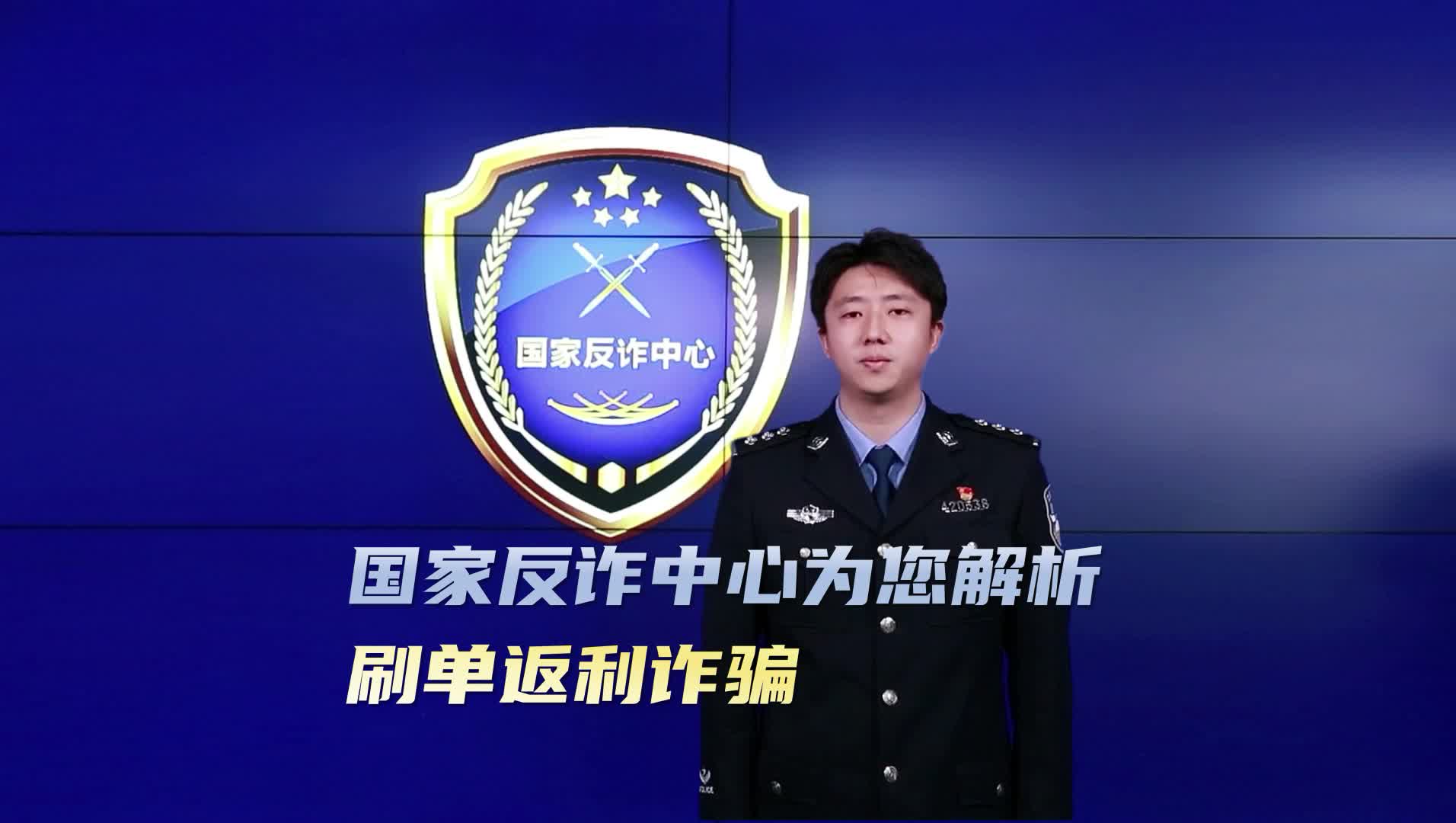 【全民反诈在行动】为您解析：刷单返利诈骗