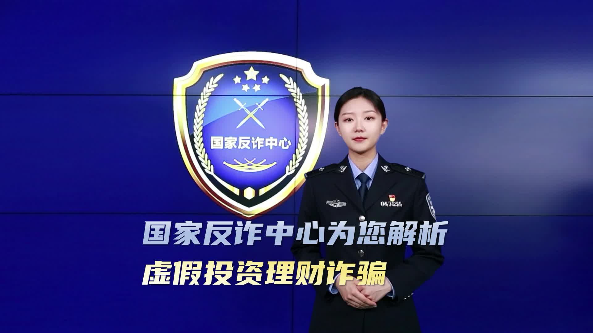 【全民反诈在行动】为您解析：虚假投资理财诈骗