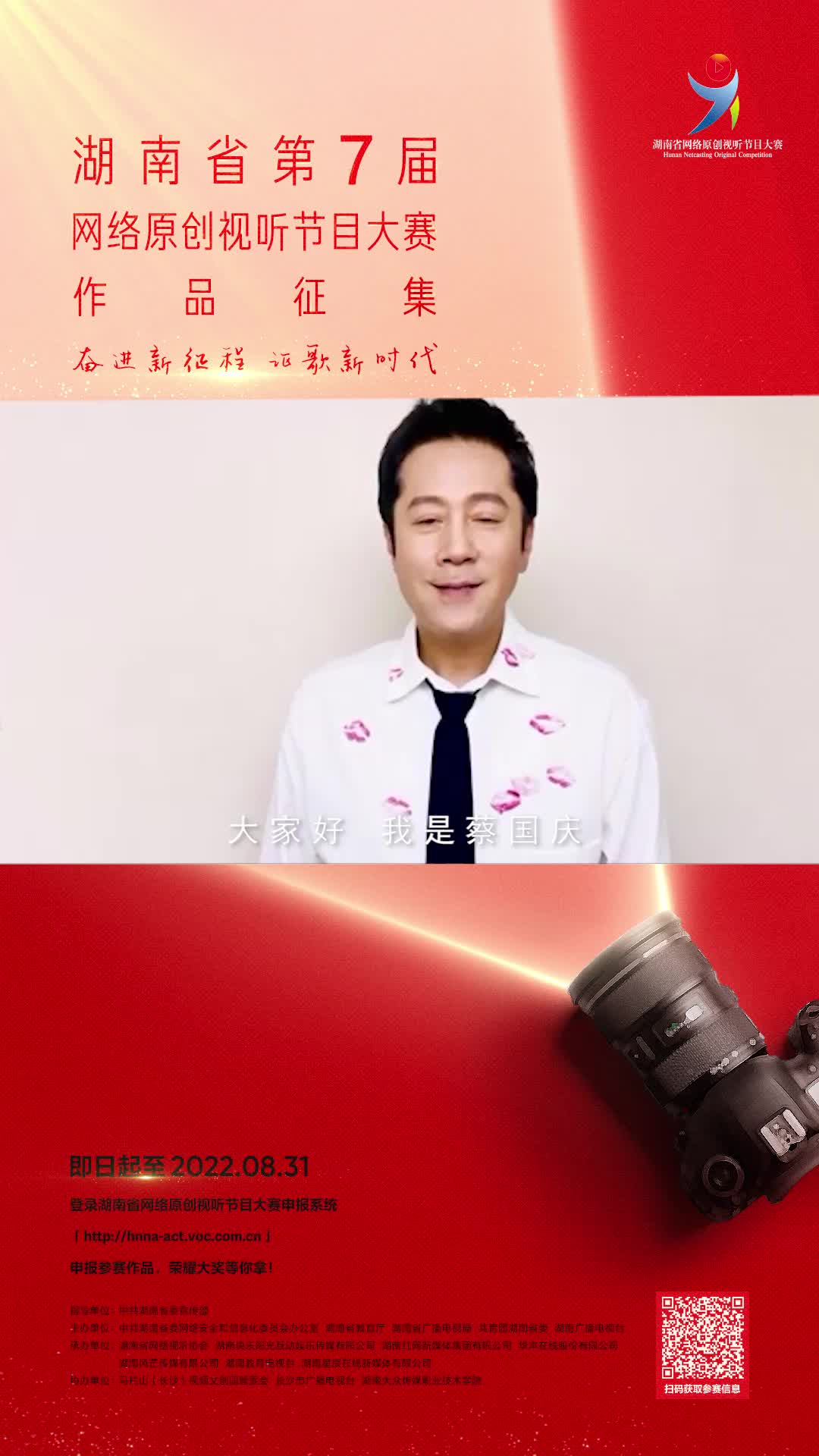 蔡国庆助力湖南省第七届网络原创视听节目大赛