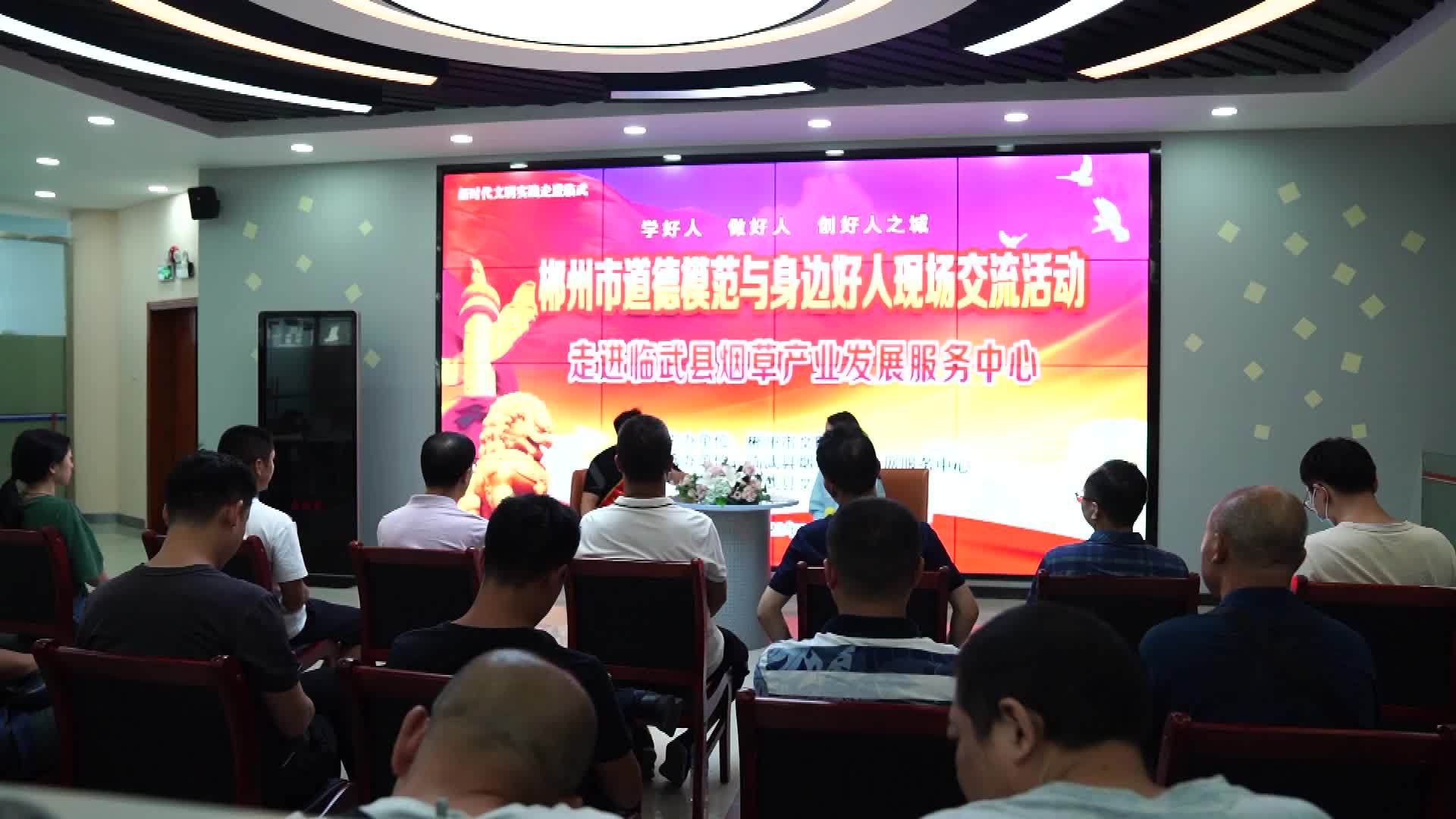 郴州市道德模范与身边好人现场交流活动走进临武县烟草产业发展服务中心