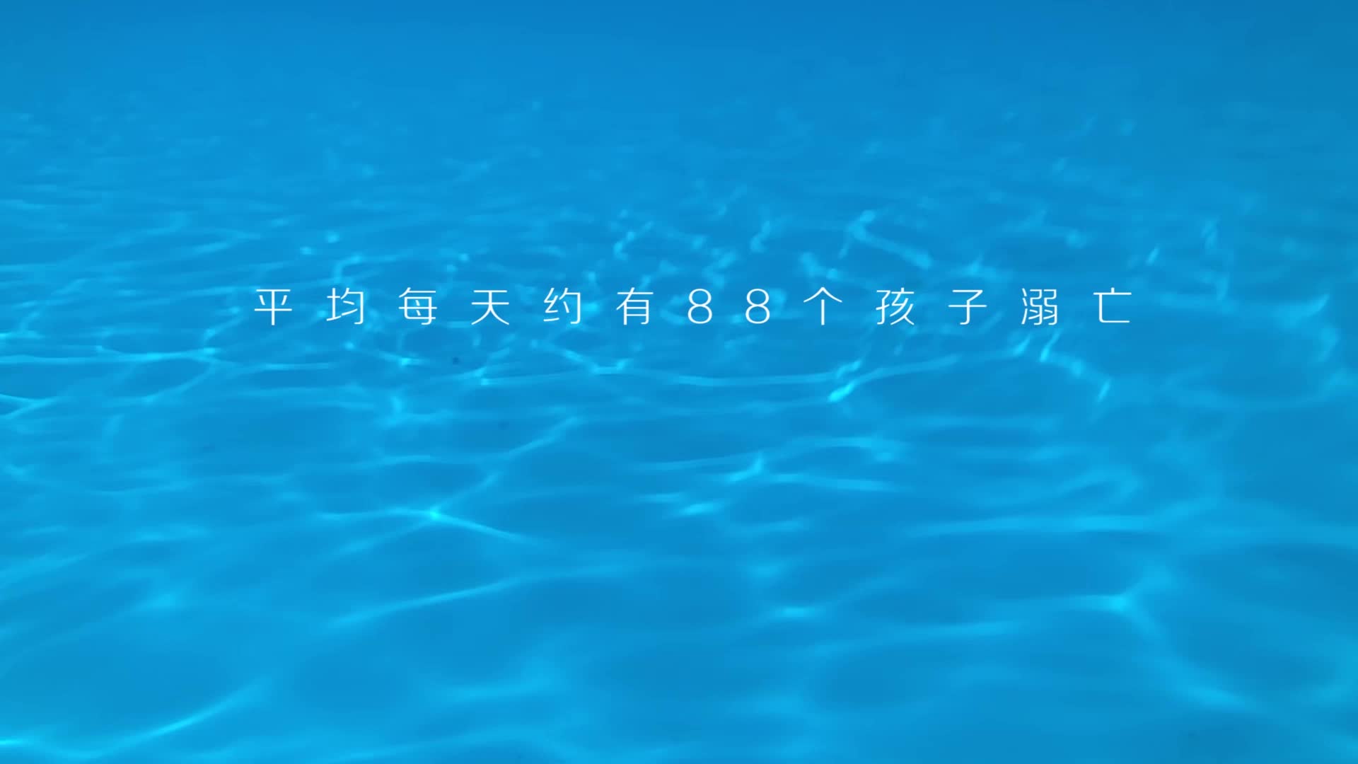 【防溺水宣传】不要让你的视线离开他