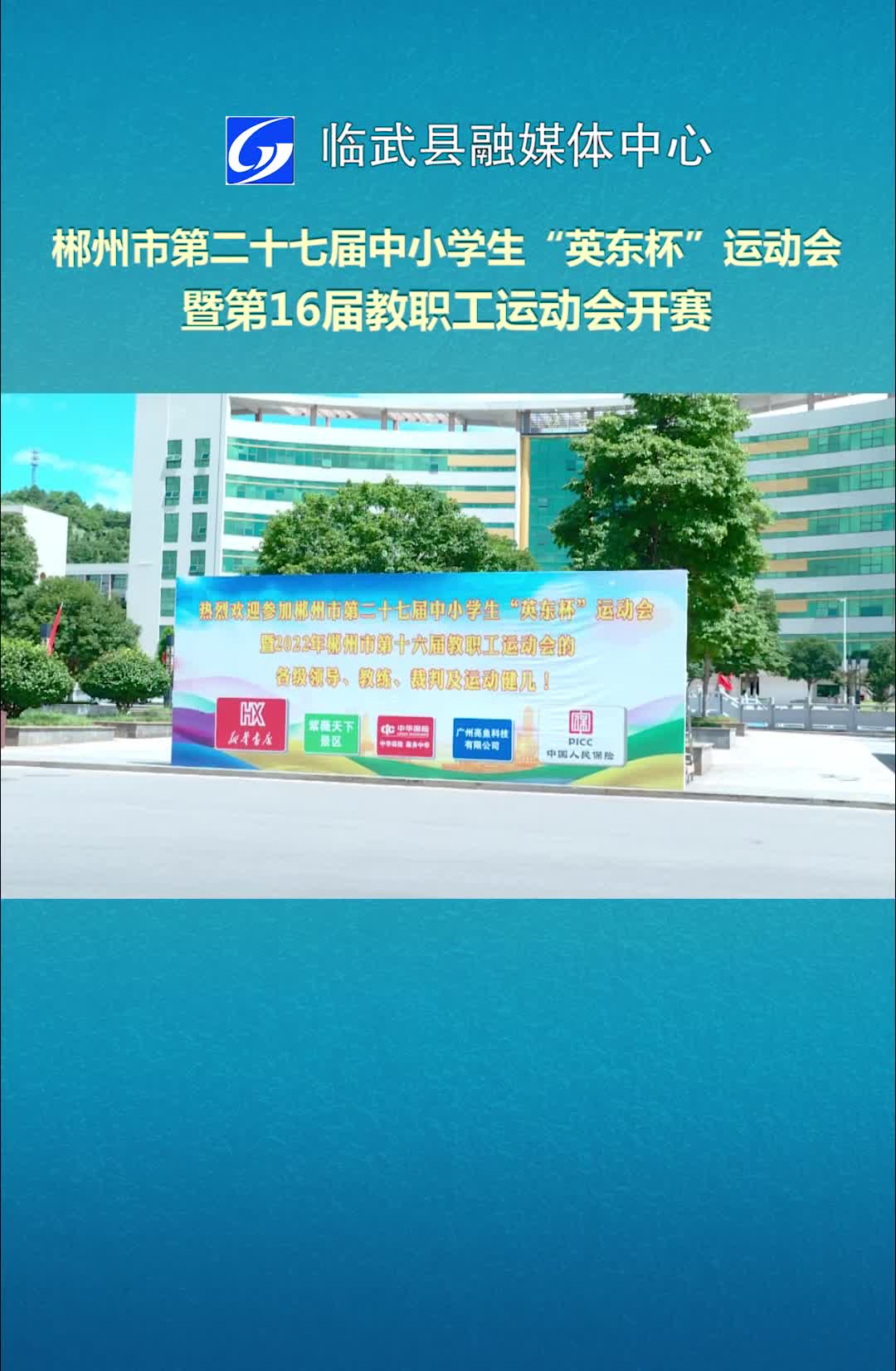 郴州市第二十七届中小学生“英东杯”运动会暨第16届教职工运动会开赛