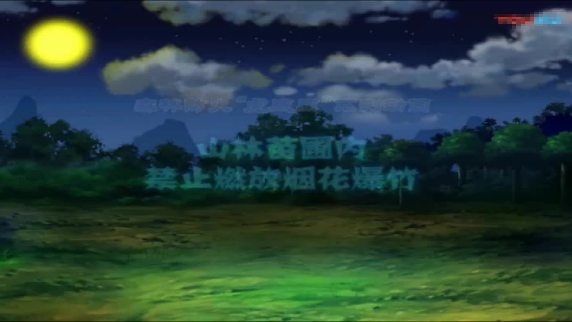 山林苗圃内禁止燃放烟花爆竹