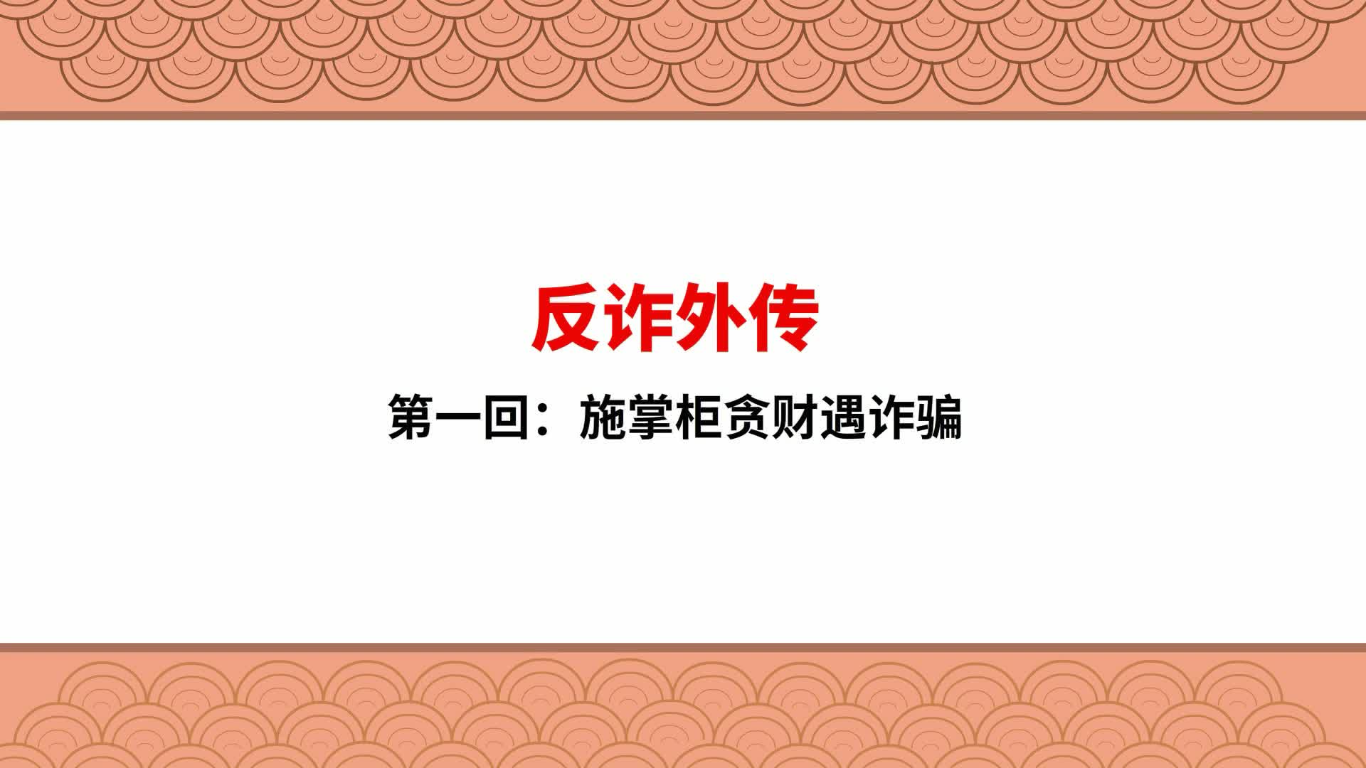 【反诈动画片】反诈外传