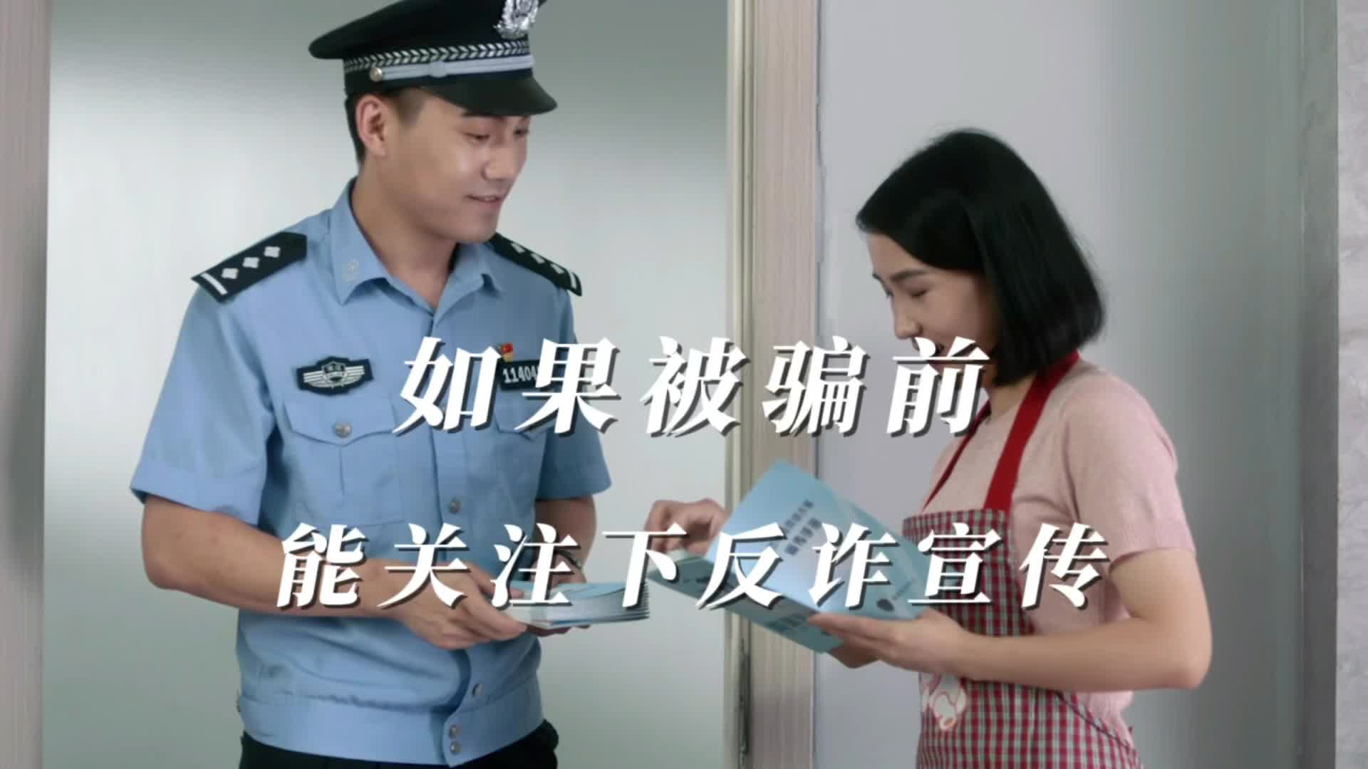 郴州反诈之《如果一开始就接受反诈宣传》