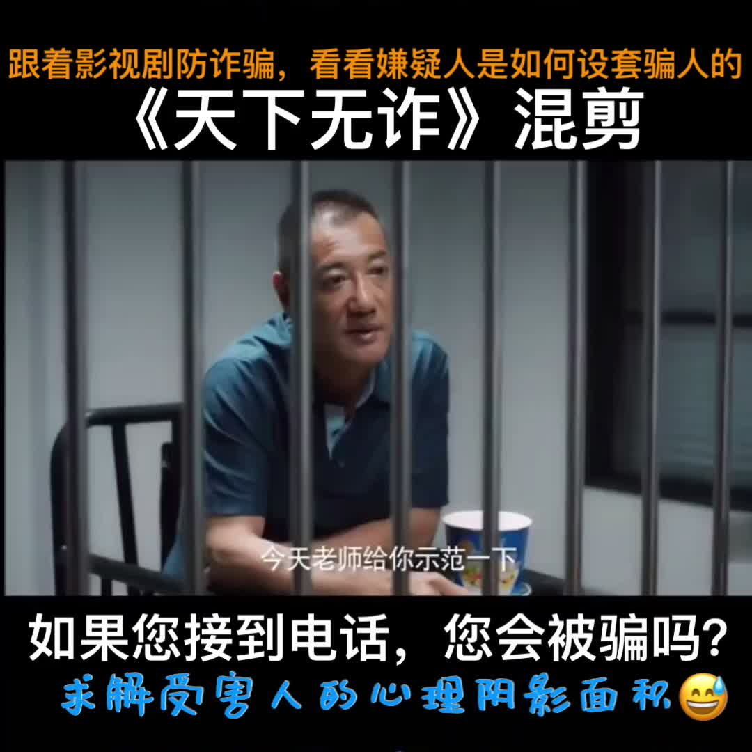 【诈骗套路】《天下无诈》