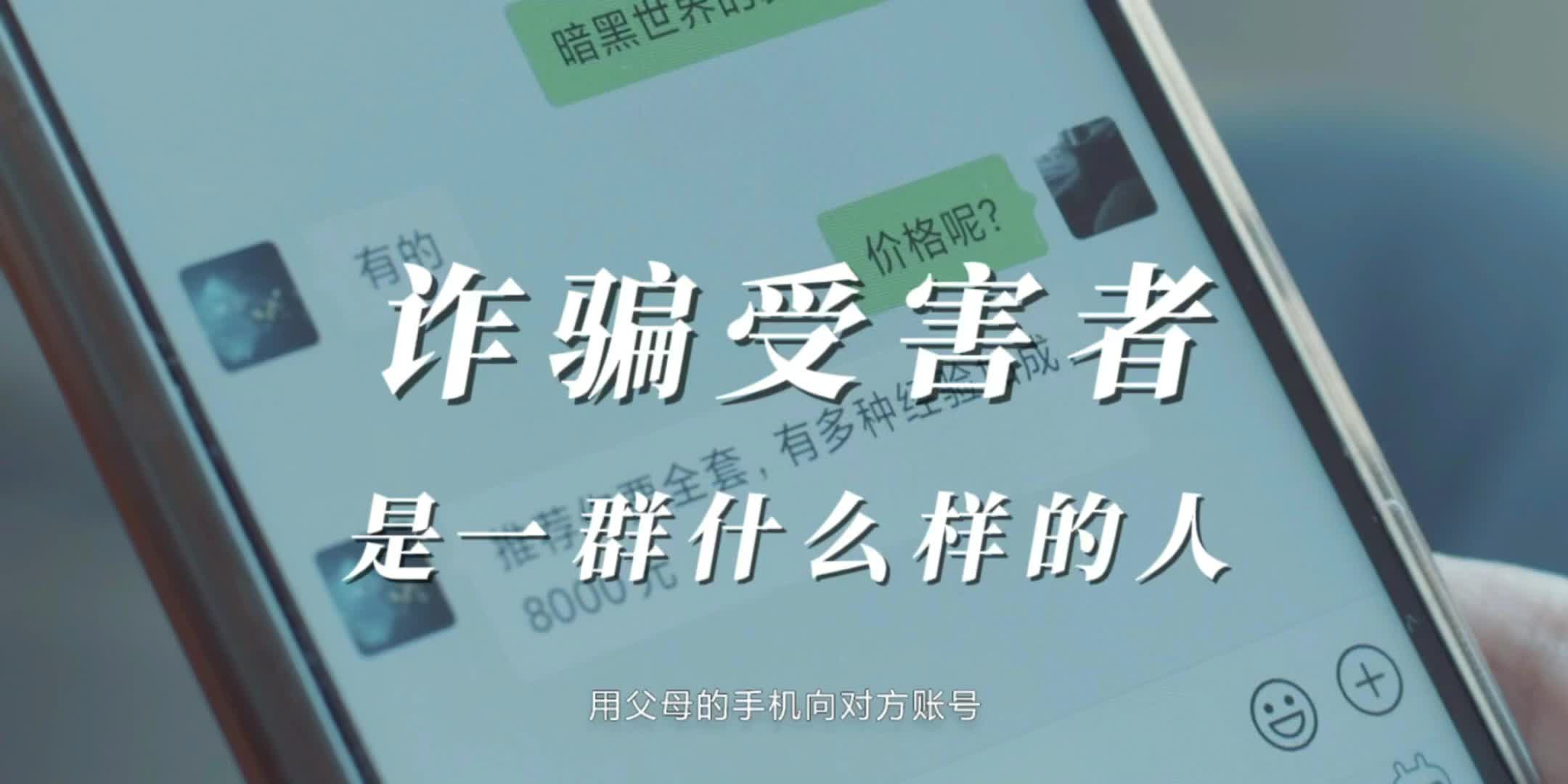 【诈骗套路】《诈骗受害者画像》