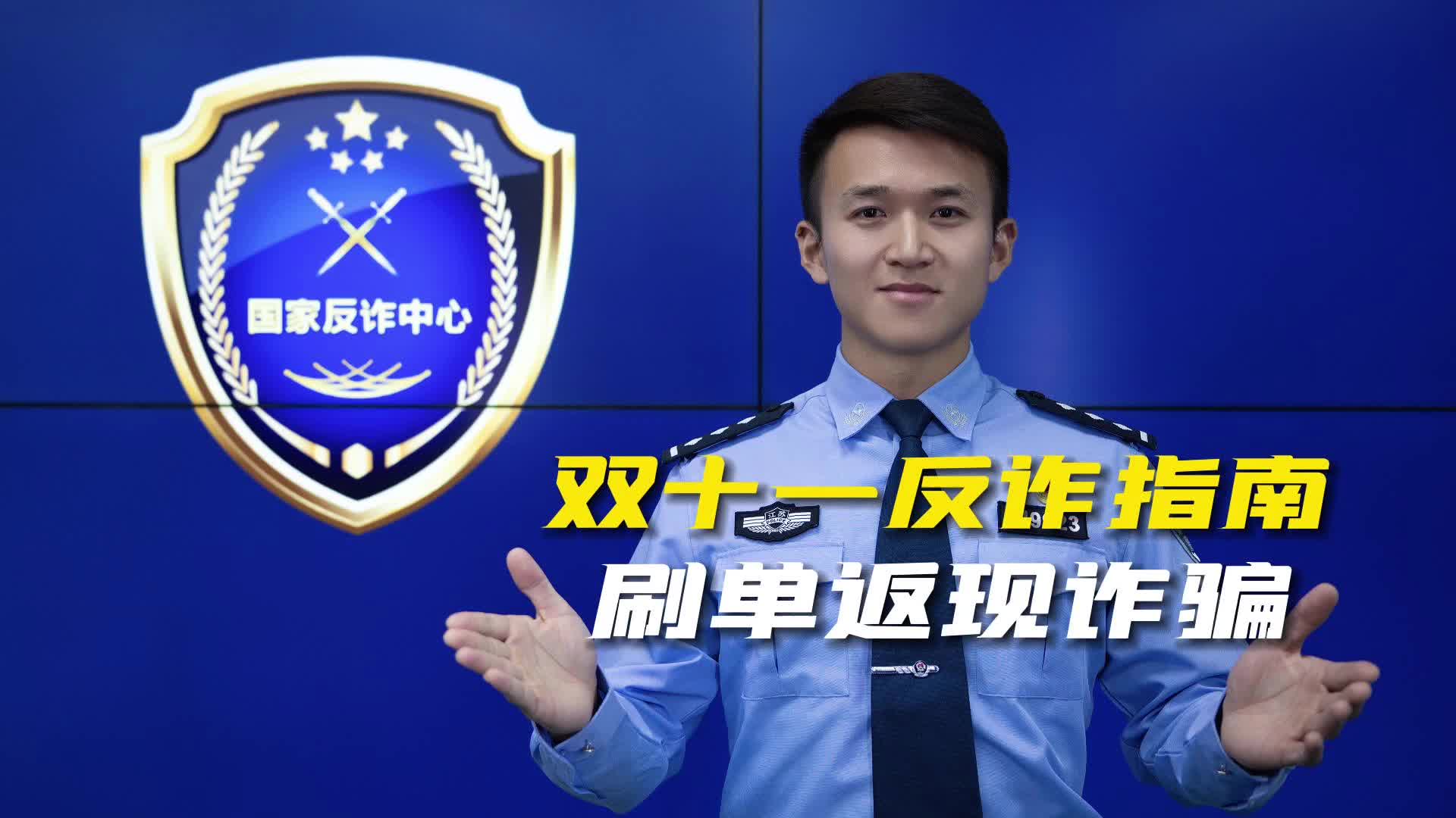【双十一反诈指南】刷单返现诈骗