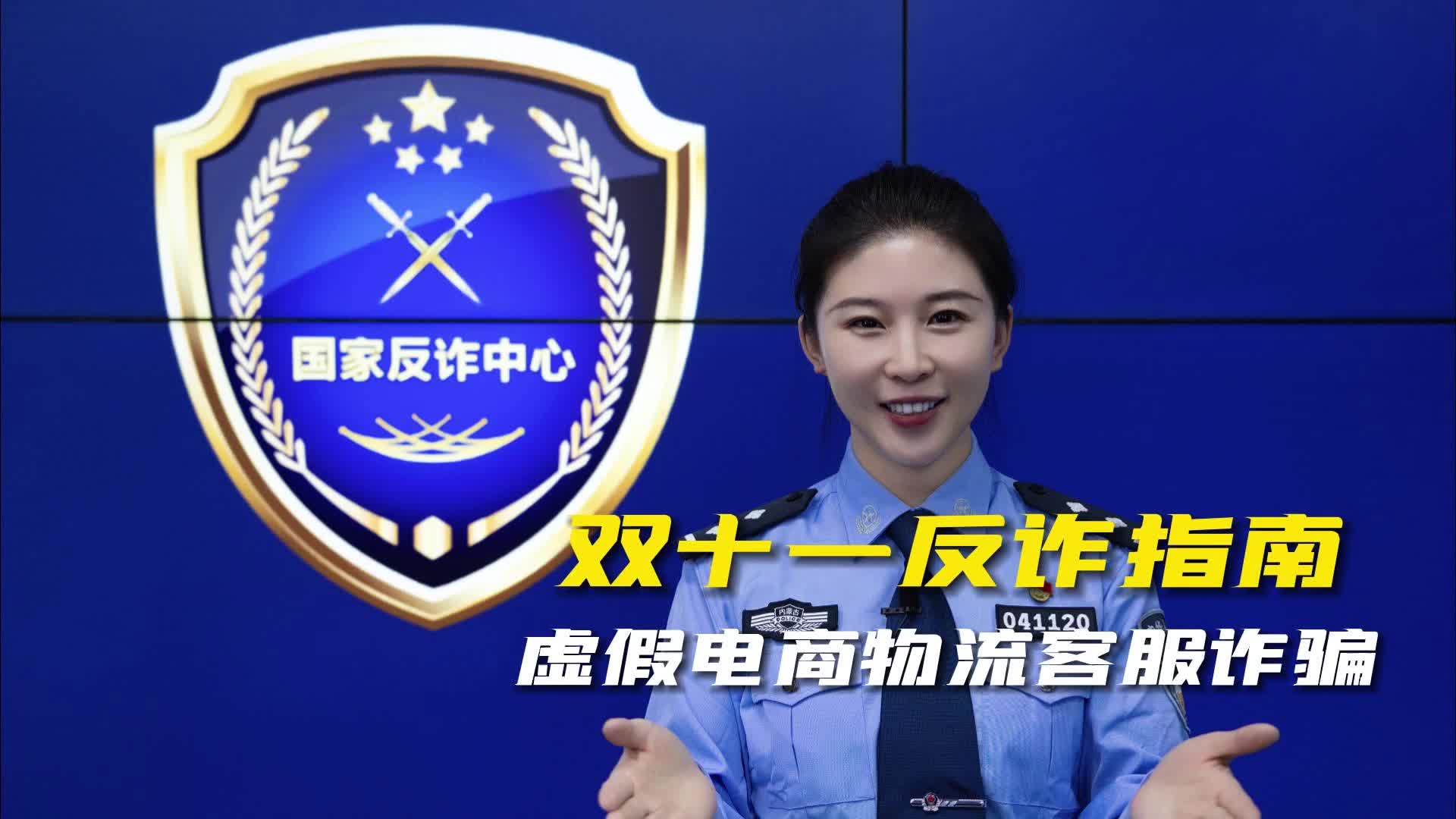 【双十一反诈指南】虚假电商物流客服诈骗