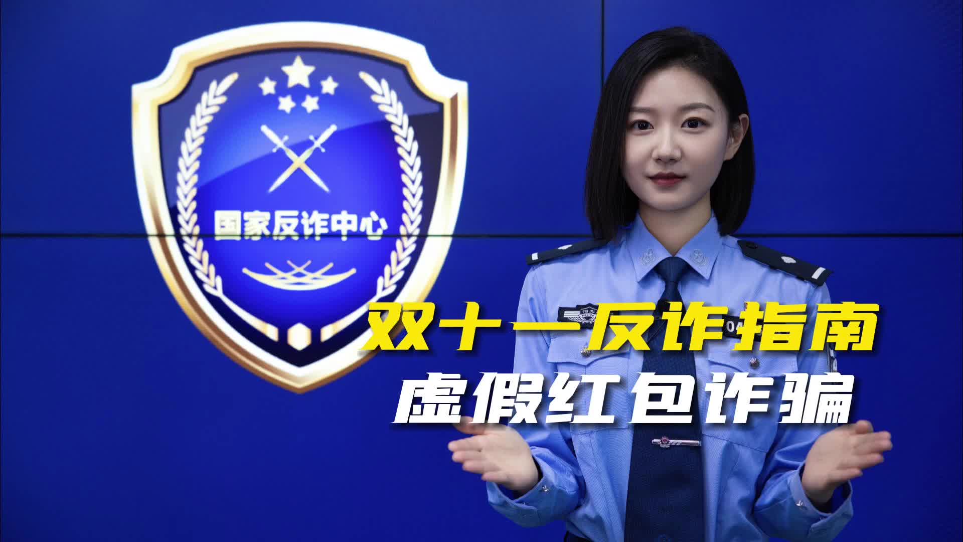 【双十一反诈指南】虚假红包诈骗