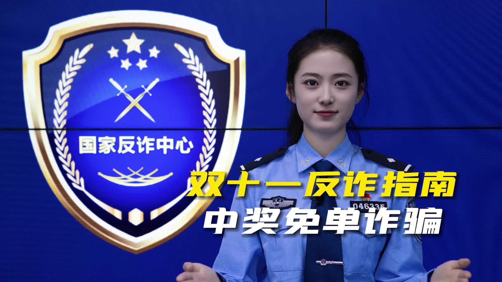 【双十一反诈指南】中奖免单诈骗