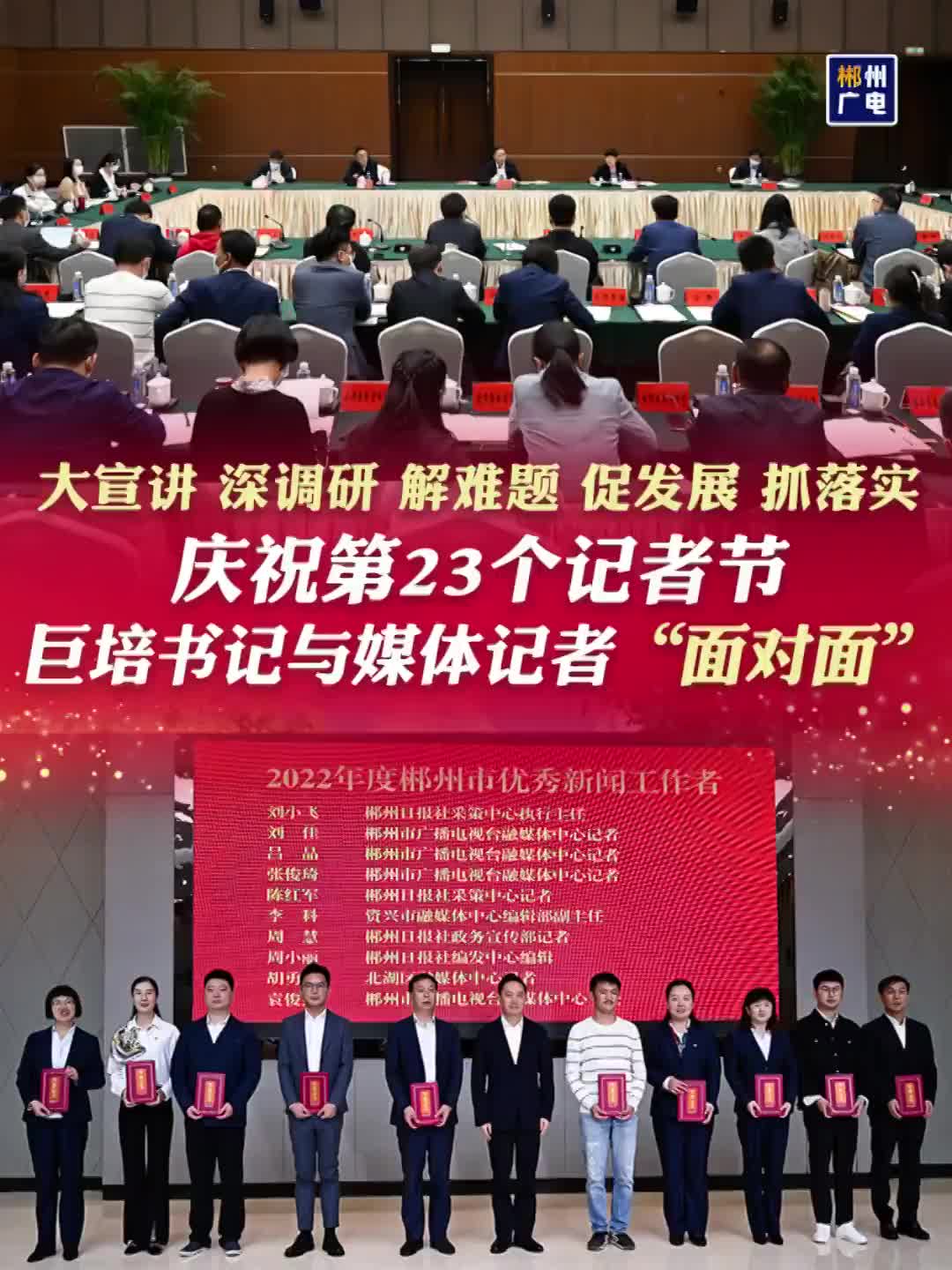 大宣讲、深调研、解难题、促发展、抓落实 庆祝第23个记者节：巨培书记与媒体记者“面对面”
