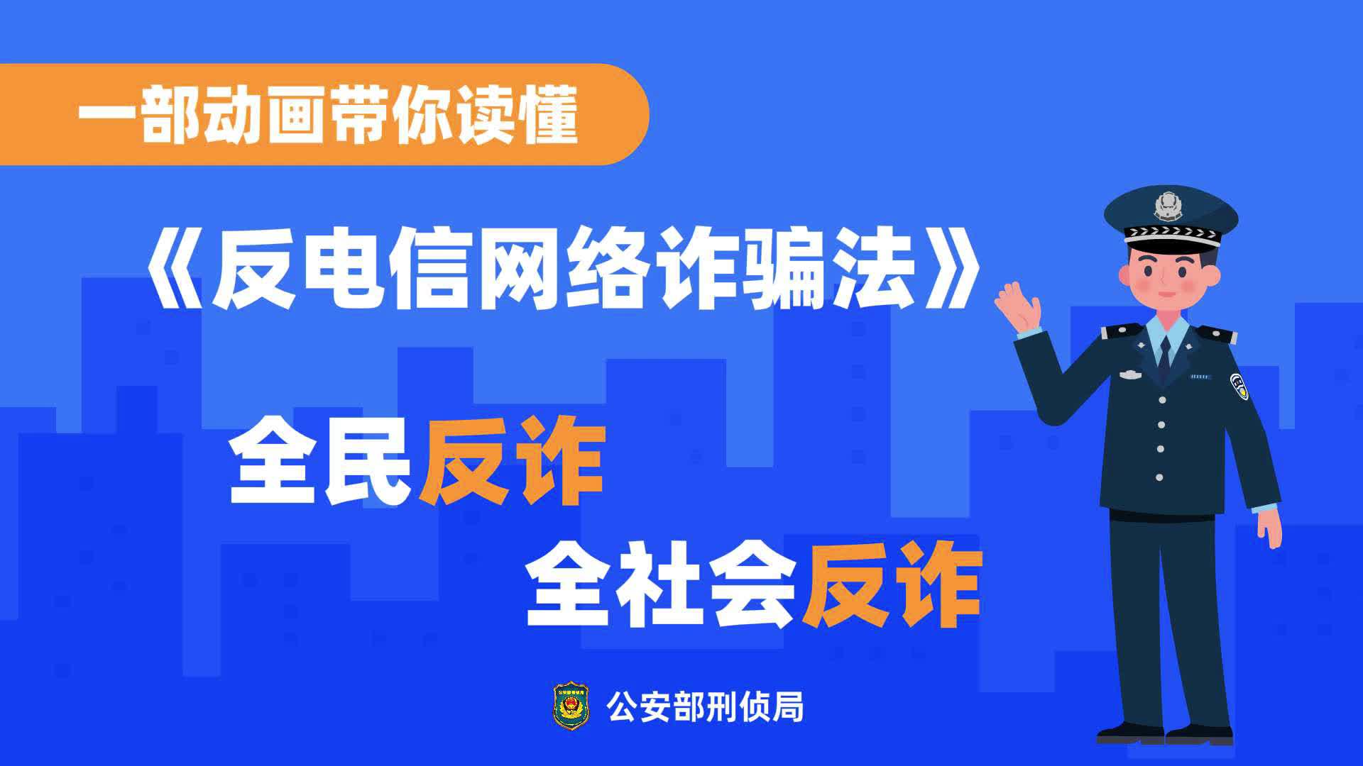 一部动画带你读懂丨《反电信网络诈骗法》全面反诈 全社会反诈