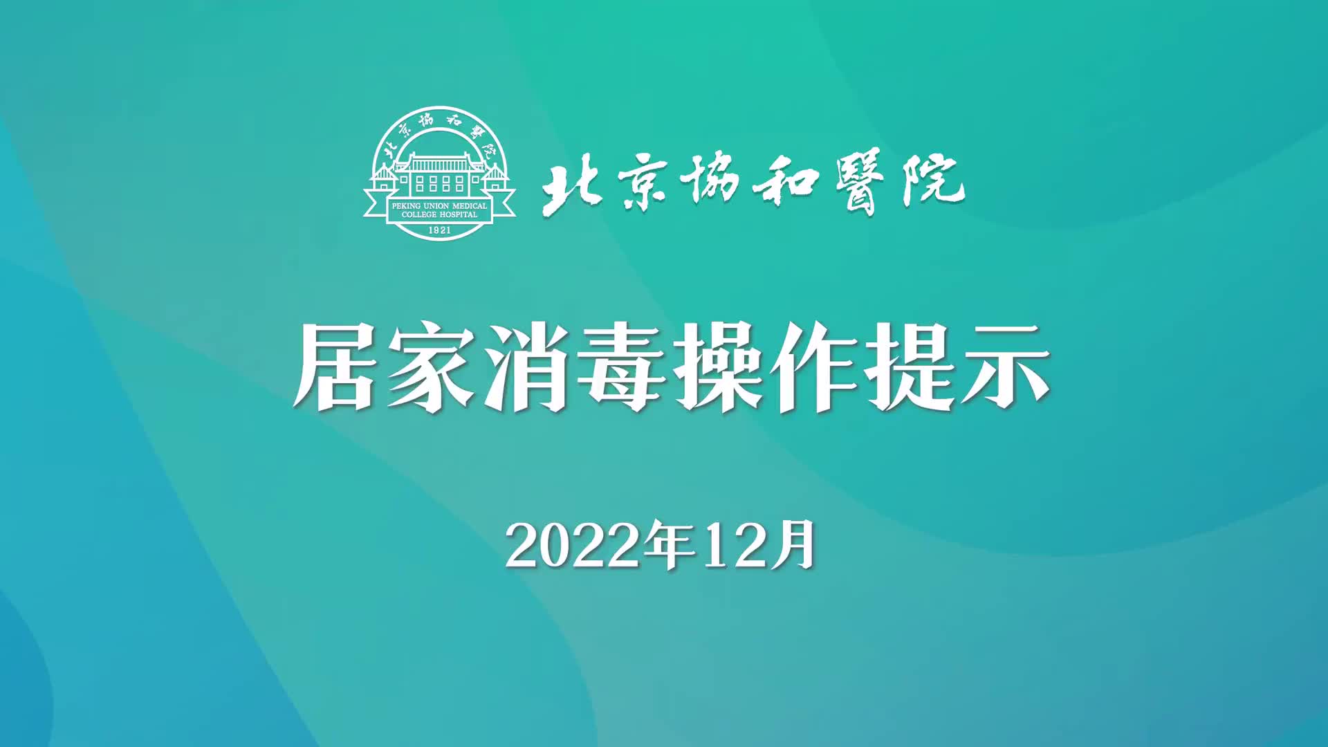 居家消毒操作提示，北京协和医院手把手教您