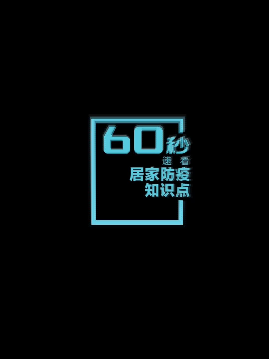 家里有阳性居家治疗人员怎么办？和家人接触时应该注意什么？60秒速看居家防疫知识