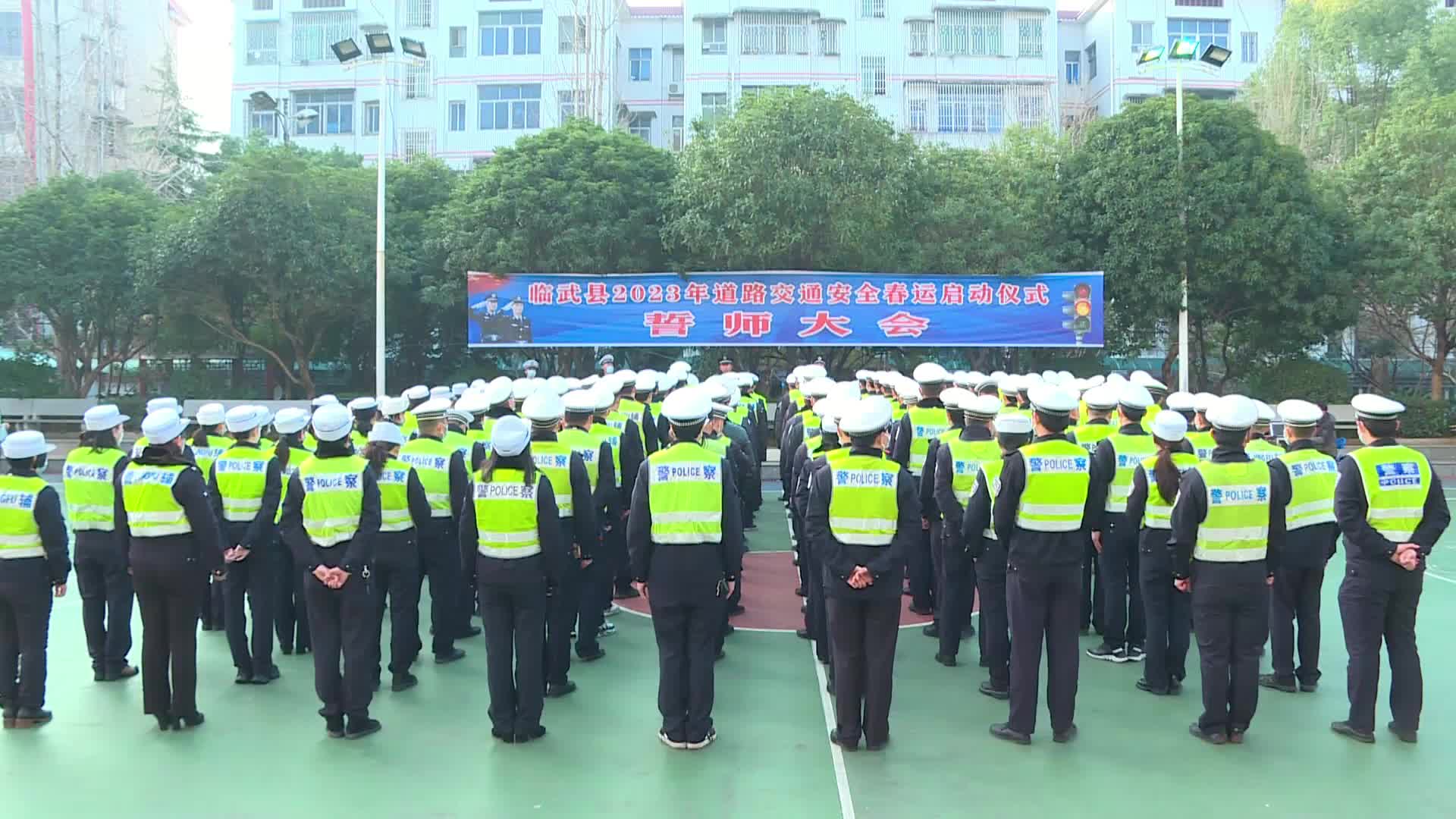 春运进行时｜临武县举行2023年道路交通安全春运誓师大会