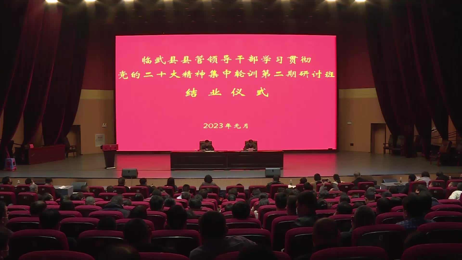 临武县管领导干部学习贯彻党的二十大精神集中轮训第二期研讨班学习圆满结束