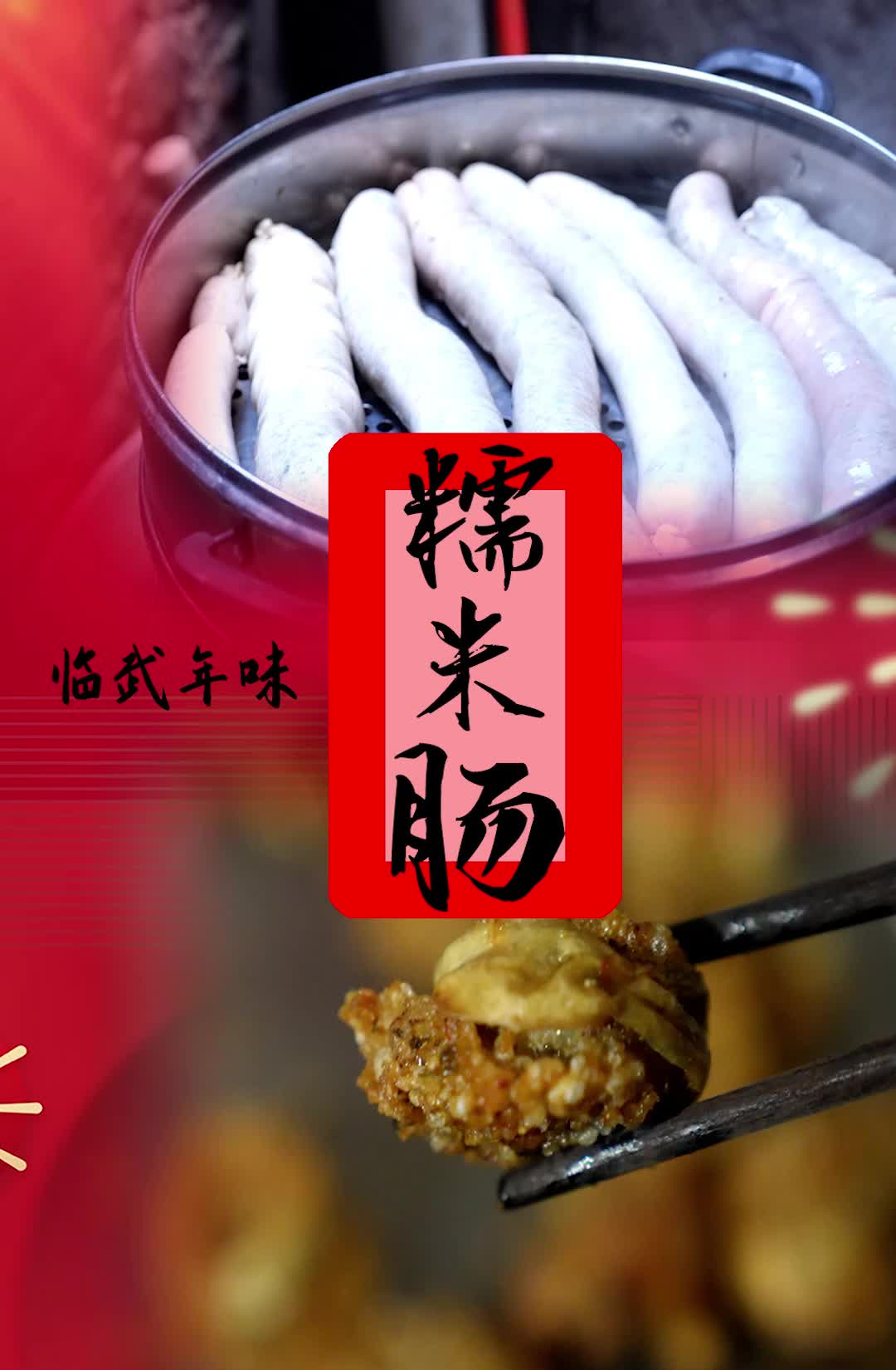 临武年味：糯米肠